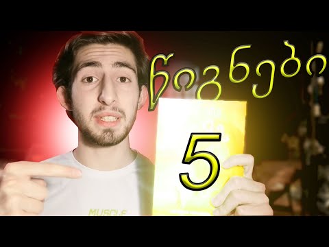 Top 5 წიგნი მოზარდებისთვის