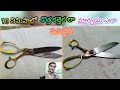Scissor cleaning sharpness పాత కత్తెర కొత్తగా పదునైన మార్చడం ఎలా telugu video