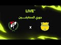 بث مباشر مباراة مالية كفر الزيات ضد الداخلية دوري المحترفين