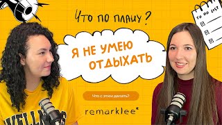 Я не умею отдыхать. Что с этим делать?