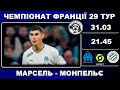 Марсель-Монпельє. Футбол. Малиновський. Франція. Ліга 1. 29 тур