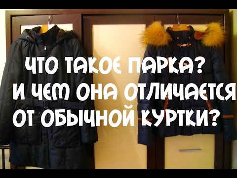 #ЧТО ТАКОЕ ПАРКА ЧЕМ ПАРКА ОТЛИЧАЕТСЯ ОТ КУРТКИ