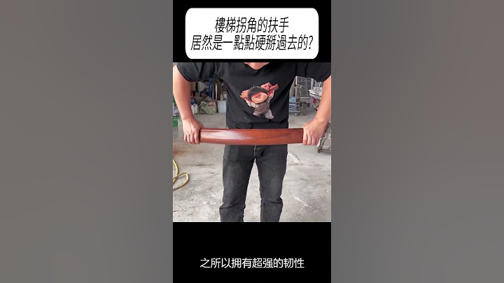樓梯拐角的扶手，居然是一點點硬掰過去的?#科普 #漲知識