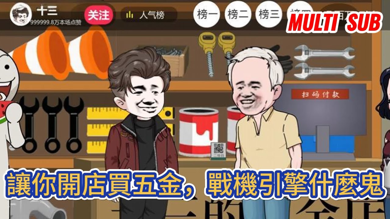 都市动画 | 《讓你開店買五金，戰機引擎什麼鬼》穿越平行世界，參與平凡職業者節目，然而我的職業卻是五金店老闆，並且解鎖了萬能五金店系統！