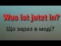 Was ist jetzt in? Що зараз в тренді?Німецька &quot;з нуля&quot;.