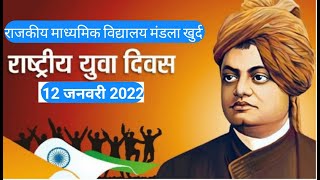 राष्ट्रीय युवा दिवस कार्यक्रम 2022 ।। राजकीय माध्यमिक विद्यालय मंडला खुर्द।। #Swamivivekanand