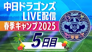ドラゴンズキャンプLIVE2025　2/6　5日目