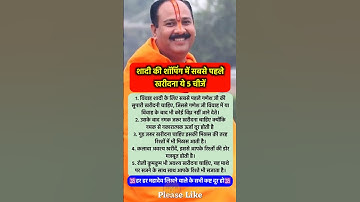 शादी में सबसे पहले खरीदना चाहिए ये 5 चीजें #pradeepmishra #pradeepmishrajikeupay #shorts #mahadev