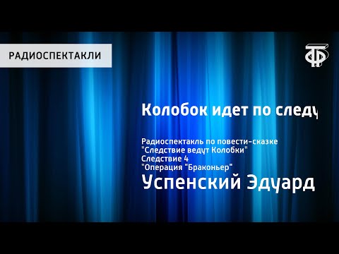 Э.Успенский. Колобок идет по следу. Радиоспектакль по повести "Следствие ведут Колобки". Следствие 4