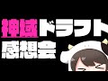 【#神域リーグ2023】 ドラフト感想会場
