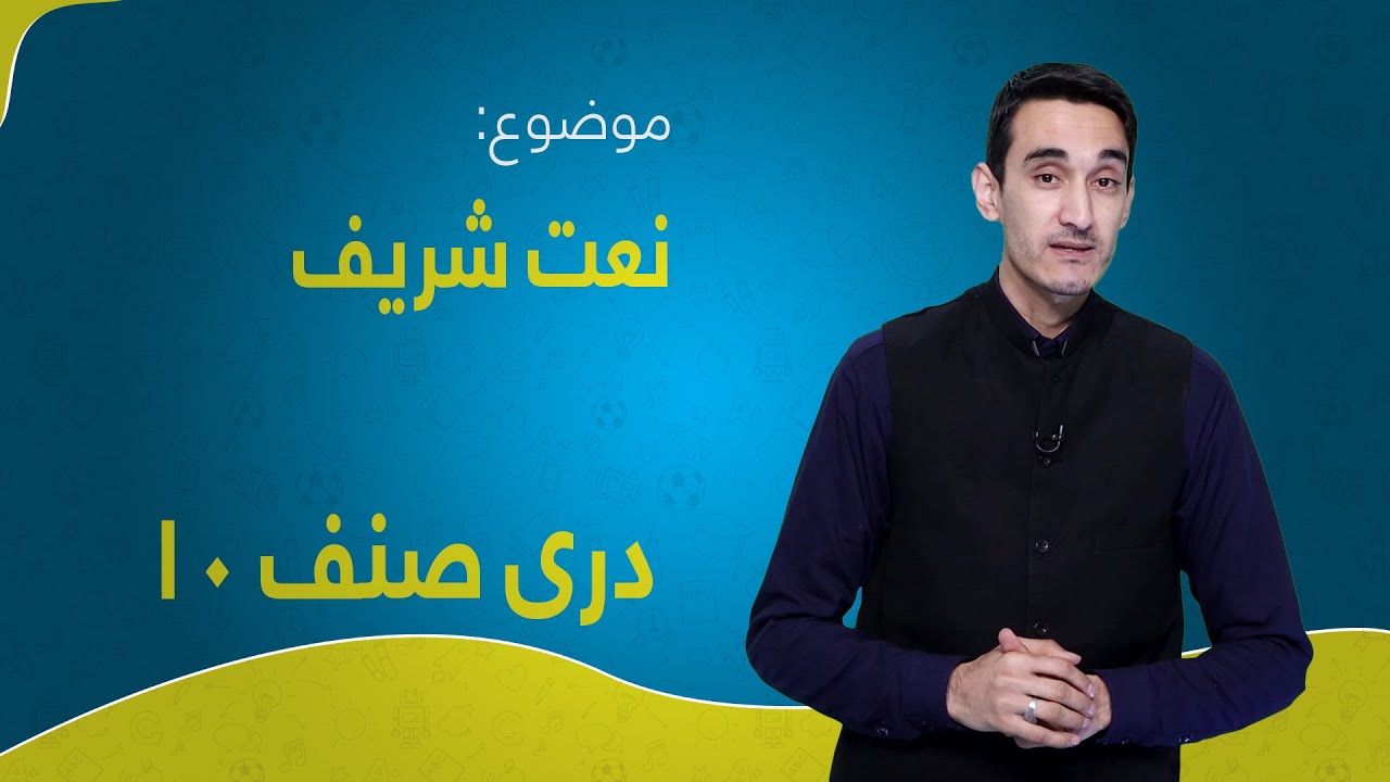 دری صنف ۱۰ | درس ۲ | نعت شریف