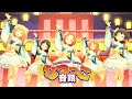 【デレステMV】なつっこ音頭 城ヶ崎莉嘉 橘ありす 龍崎薫 結城晴 赤城みりあ(概要欄に歌詞あり)