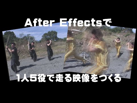 After Effects（アフターエフェクト）で１人５役で走る映像をつくる