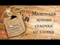 Маленькая Сумочка На Лето /IVA_hm/