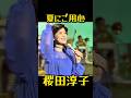 桜田淳子 夏にご用心 #昭和歌謡 #桜田淳子 #懐メロ
