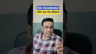 Dev Accelerator share latest news today / रचेगा एक नया इतिहास