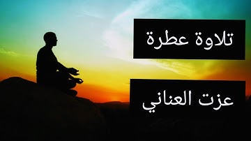 من روائع الشيخ عزت العناني  رحمه الله سورة الشمس وآيات  من سورة البقرة