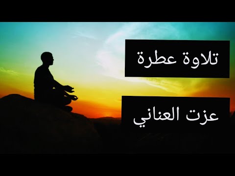 من روائع الشيخ عزت العناني رحمه الله سورة الشمس وآيات من سورة البقرة