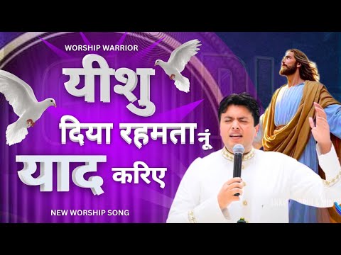 Yeshu Daiyan Rahmata Nu yaad Kariye     New Worship song AnkurNarulaMinistries