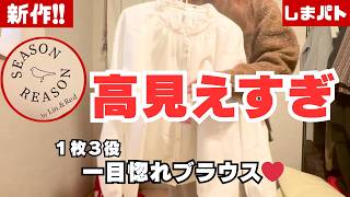 【しまむら購入品】シーズンリーズンの新作ブラウスが神すぎた…1枚で3役の着回しコーデ
