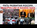 Путь развития России, Белоруссии и Казахстана