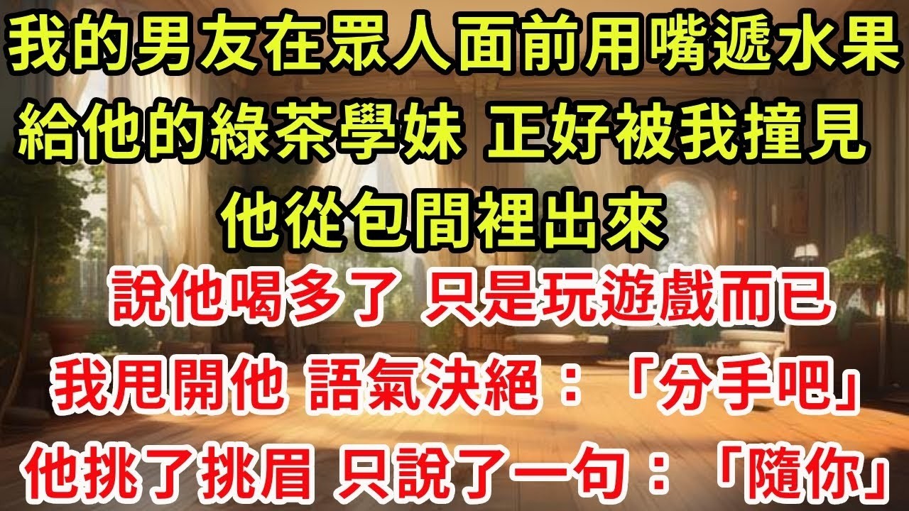 我的男友在眾人面前用嘴遞水果給他的綠茶學妹，正好被我撞見。他從包間裡出來，說他喝多了，只是玩遊戲而已。我甩開他，語氣決絕：「分手吧。」他挑了挑眉，只說了一句：「隨你。」#復仇 #爽文 #逆襲