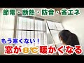 【二重窓DIY】※どこよりも詳しく解説!冷房・暖房効率が爆上がり!夏も冬も快適&電気代カット!アクリサンデーの簡易二重窓取付