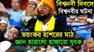 ঈদে মিলাদুন্নবী | বিশ্বনবী দিবস বিশ্বনবী জন্ম গ্রহনের মায়াবী ঘটনা | আমিনুদ্দিন | aminuddin waz