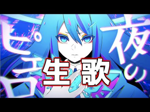 【Ado】夜のピエロ(生歌)