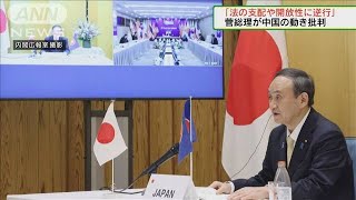 菅総理が東アジア首脳会議に出席　中国の活動を批判(2020年11月15日)