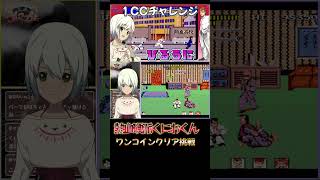 【熱血硬派くにおくん】AC版くにおくん ワンコインクリア挑戦　切り抜き   #レトロゲーム    #ショート #うにか #Shorts