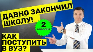 Давно закончил школу: как поступить в вуз?