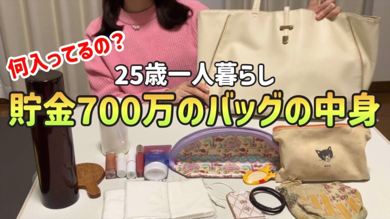 【バッグの中身】700万貯めた荷物が多い25歳独身女のバッグの中身紹介|私物も全部紹介！持ち物デブ【What's in my bag？】