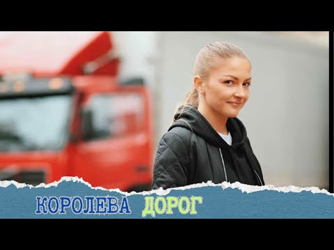 ЖИЗНЬ ИНОГДА НЕ ОСТАВЛЯЕТ ВЫБОРА!!!ВЫ ДОЛЖНЫ ПОСМОТРЕТЬ ЭТОТ СЕРИАЛ!!!!! КОРОЛЕВА ДОРОГ.ВСЕ СЕРИИ