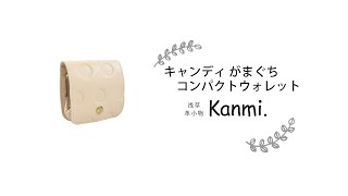 【Kanmi.】キャンディ がまぐちコンパクトのご紹介