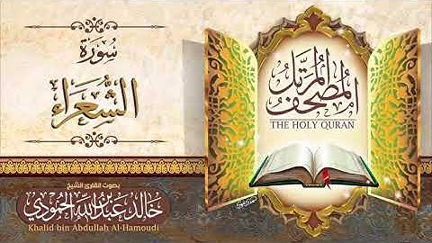 سورة الشعراء | الشيخ خالد الحمودي | المصحف المرتل