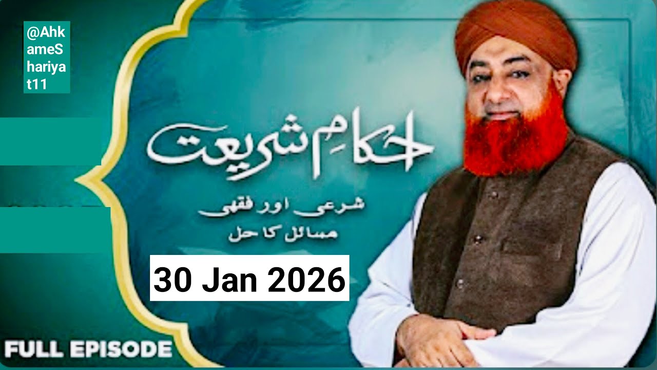 Ahkam e shariat Mufti Muhammad Akmal problem of solution 30 Jan 2026 #islamicvideo 