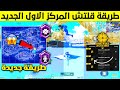 طريقة عمل قلتش المركز الاول الجديد من اول مرة🔥 لاعبك ما يموت والزون ما يدمجك يضمنلك الفوز بكل قيم