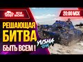 РЕШАЮЩИЙ ДЕНЬ...БИТВА БЛОГЕРОВ 2021 WOT ● 03.02.21 ● ТОПИМ ЗА YUSHA & VSPISHKA