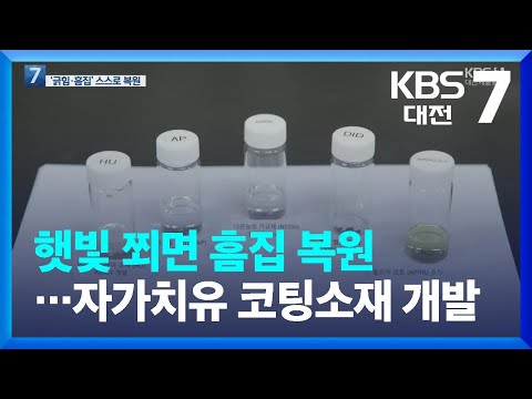 햇빛 쬐면 30분만에 흠집 복원…자가치유 코팅소재 개발 / KBS  2022.06.28.