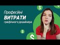 Куди ідуть гроші графічного дизайнера? Програми, планшети, фарби, книги і більше