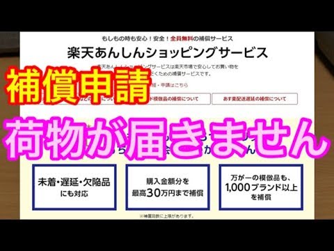 楽天スーパーセール購入品が届きません:楽天あんしんショッピングサービス申請