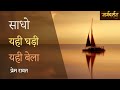 मार्गदर्शन - साधो यही घड़ी यही बेला - प्रेम रावत - Sadho Yahi Ghari Yahi Bela - Prem Rawat