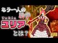 【Limbus Company】ねじれ探偵人物解説4 ~ユリア編【Project Moon】