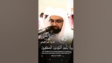 سورة #آل_عمران القارئ : #ناصر_القطامي الآية ( ٢٨ ) #قرآن #quran #أئمة_الحرمين_الشريفين #قران_كريم