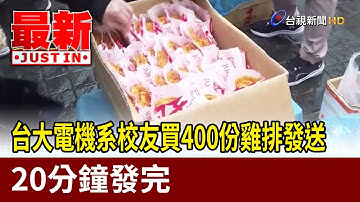 台大電機系校友買400份雞排發送 20分鐘發完【最新快訊】
