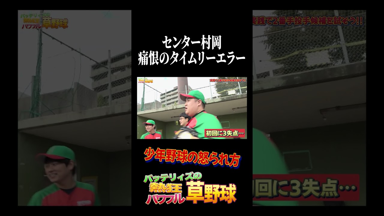 痛恨のタイムリーエラーで最悪の空気に… #バッテリィズ #野球