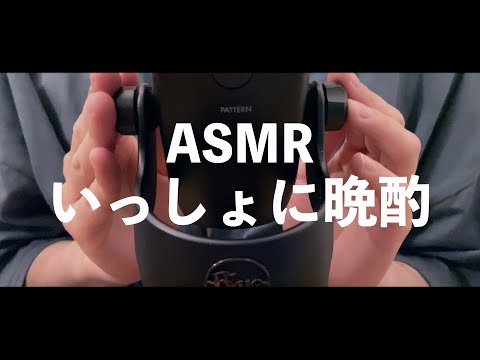 【ASMR 地声】僕といっしょに晩酌しましょう！