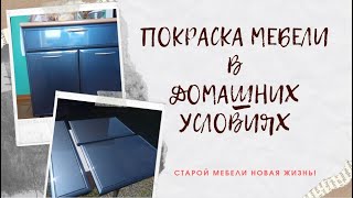 ПОКРАСКА МЕБЕЛИ В ДОМАШНИХ УСЛОВИЯХ.