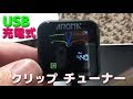 USB充電式カラー中華チューナー（AROMA AT103）